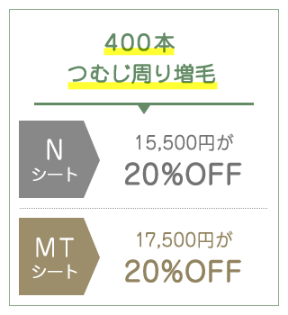 400本つむじ周り増毛
