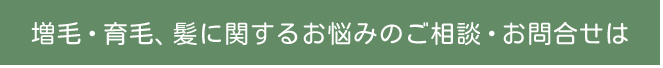 増毛・育毛、髪に関するお悩みのご相談・お問合せは