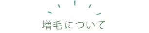 増毛について