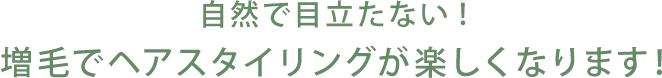 自然で目立たない！増毛でヘアスタイリングが楽しくなります！