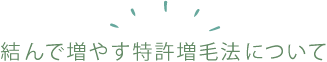結んで増やす特許増毛法について