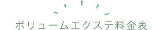 ボリュームエクステ料金表