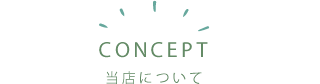 当店について