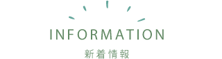 新着情報