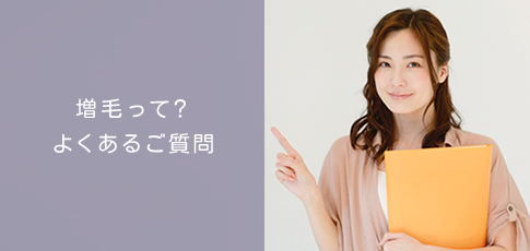 増毛って？よくあるご質問