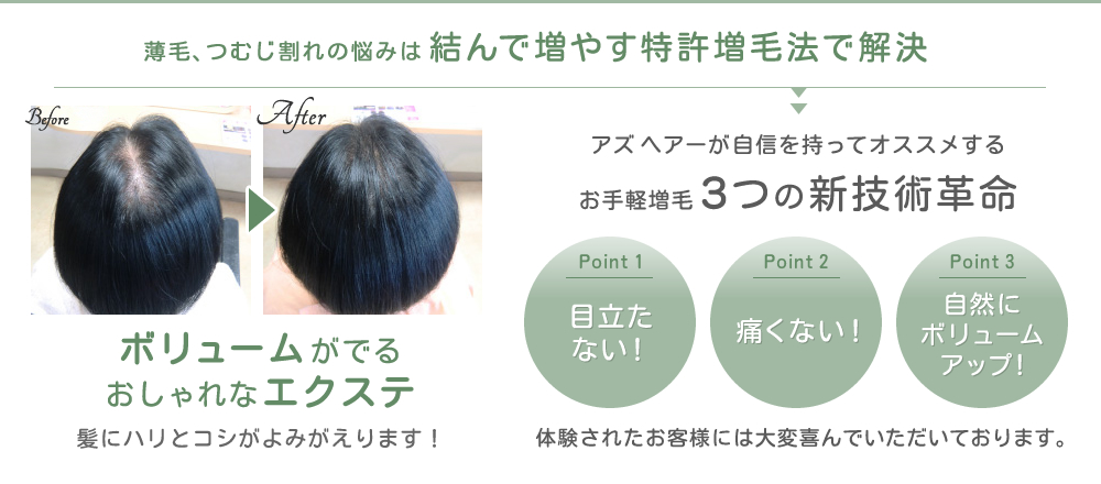 薄毛、つむじ割れの悩みは結んで増やす特許増毛法で解決