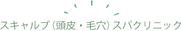 スキャルプ（頭皮・毛穴）スパクリニック