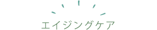 エイジングケア