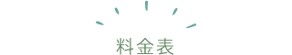 料金表