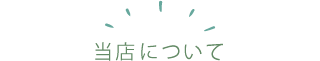 当店について